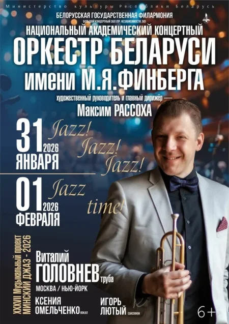“Jazz! Jazz! Jazz!” в Минске