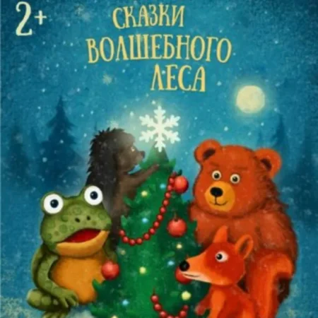 Сказки волшебного леса в Витебске 24 января