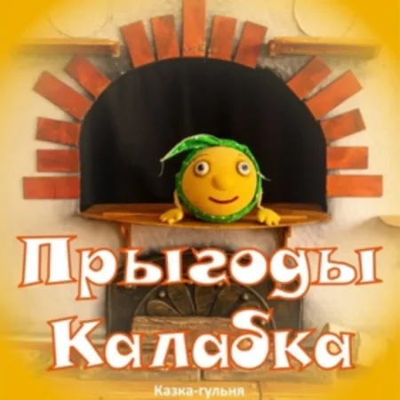 Прыгоды Калабка в Витебске 31 января