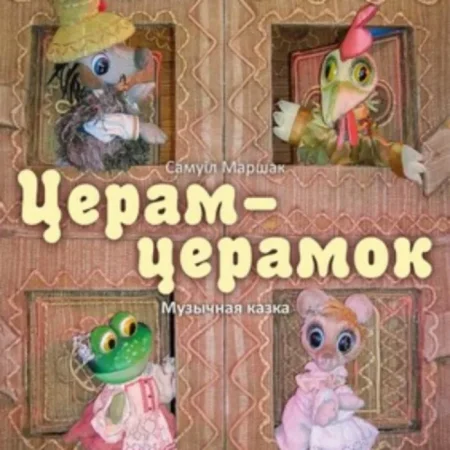 Церам-церамок в Витебске 8 февраля