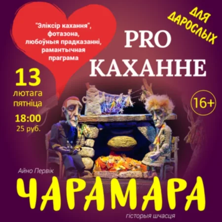 PRO каханне в Витебске 13 февраля