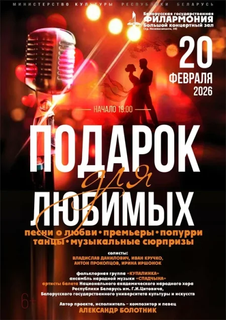 Подарок для любимых в Минске 20 февраля