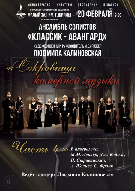 Сокровища камерной музыки в Минске 20 февраля