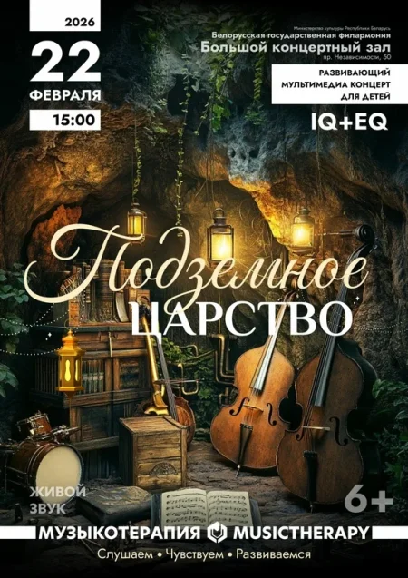 «Музыкотерапия для детей. Подземное царство» в Минске 22 февраля
