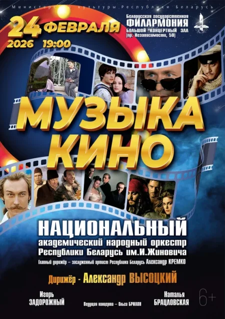 Музыка кино в Минске 24 февраля