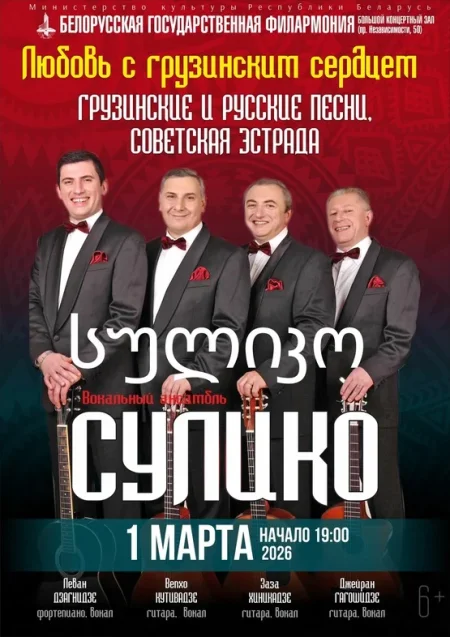 Любовь с грузинским сердцем»: вокальный ансамбль «Сулико» в Минске 1 марта