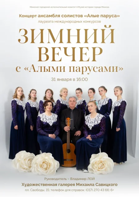 Зимний вечер с алыми парусами в Минске 31 января