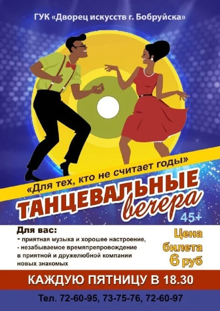 Танцевальный сезон "Танцевальные вечера 45+" в Бобруйске