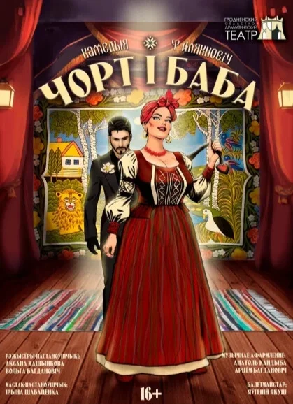 Чорт і Баба в Гродно