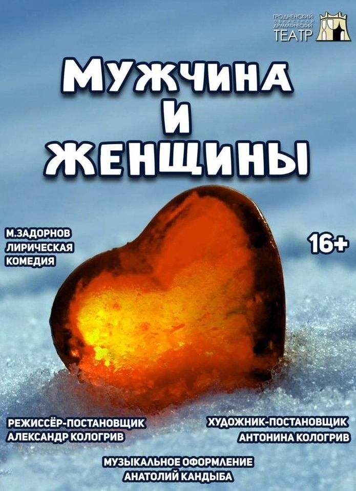 Мужчина и женщины в Гродно