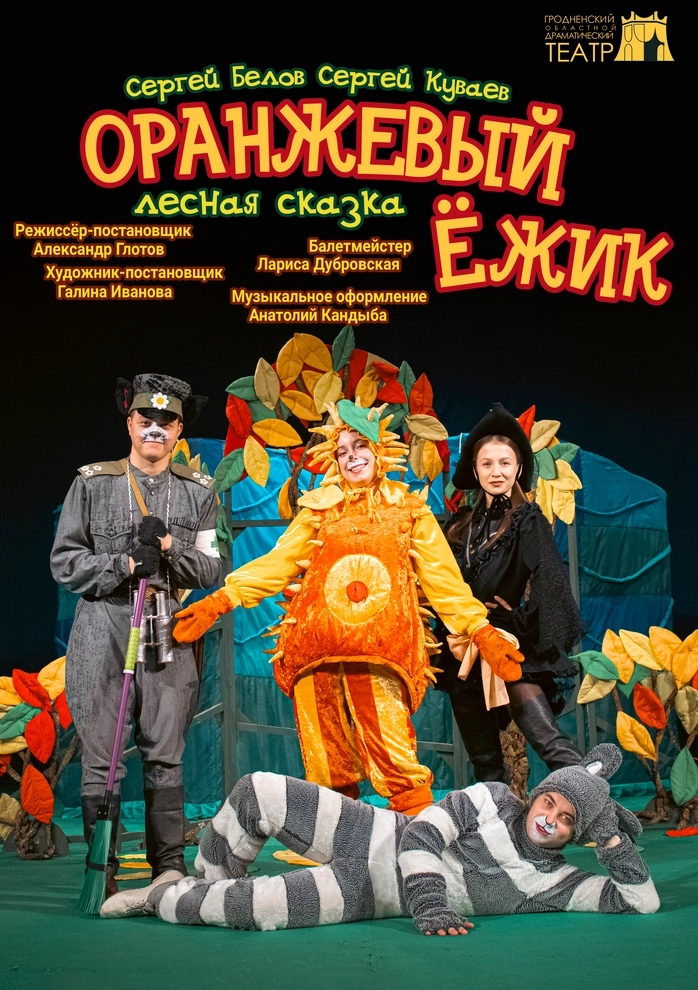 Оранжевый ёжик в Гродно 7 февраля