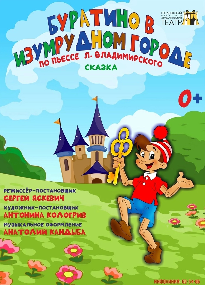 Буратино в Изумрудном городе в Гродно
