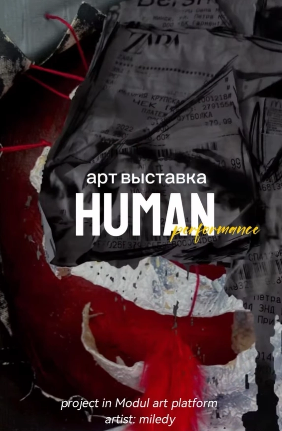 Human в Минске
