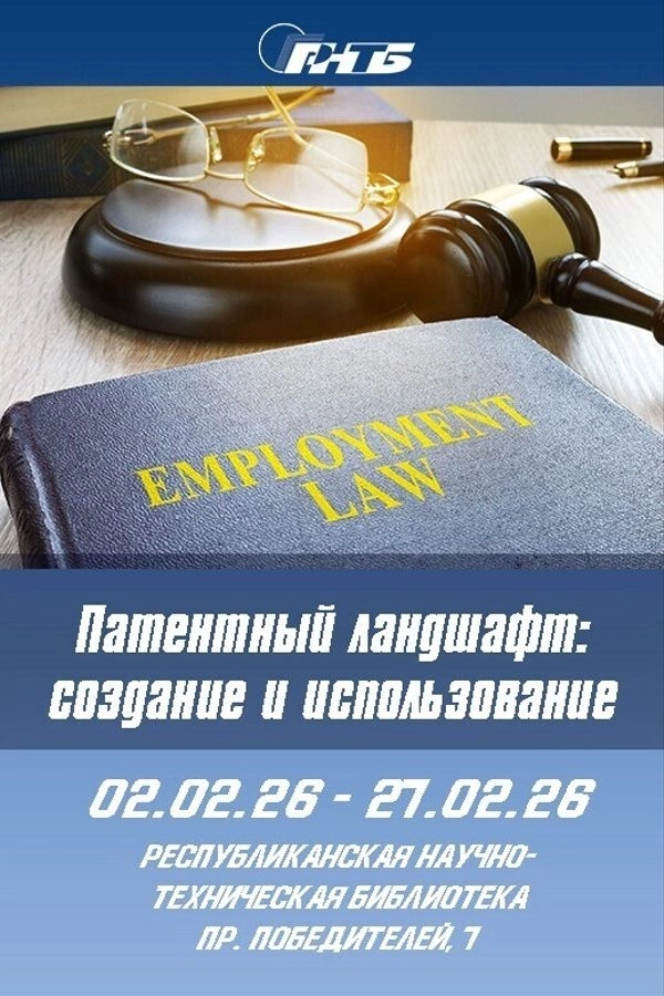 Патентный ландшафт: создание и использование в Минске