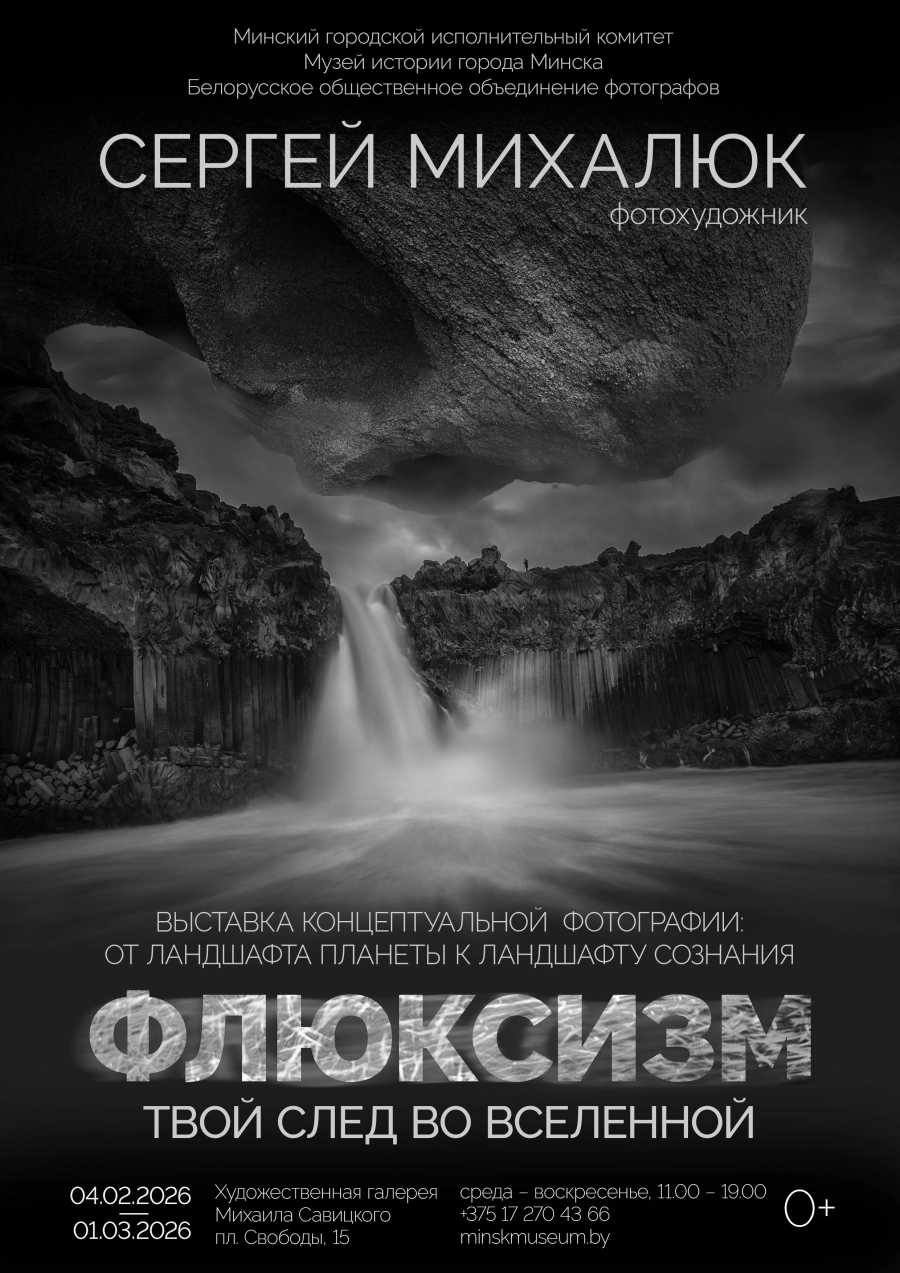 Флюксизм. Твой след во вселенной в Минске