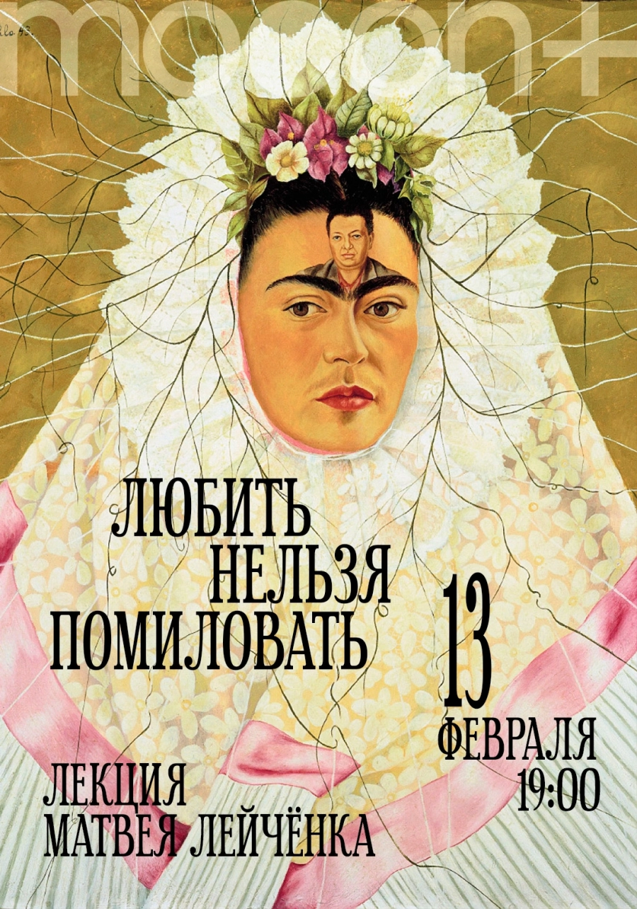 Любить нельзя помиловать. Лекция Матвея Лейчёнка в Минске 13 февраля