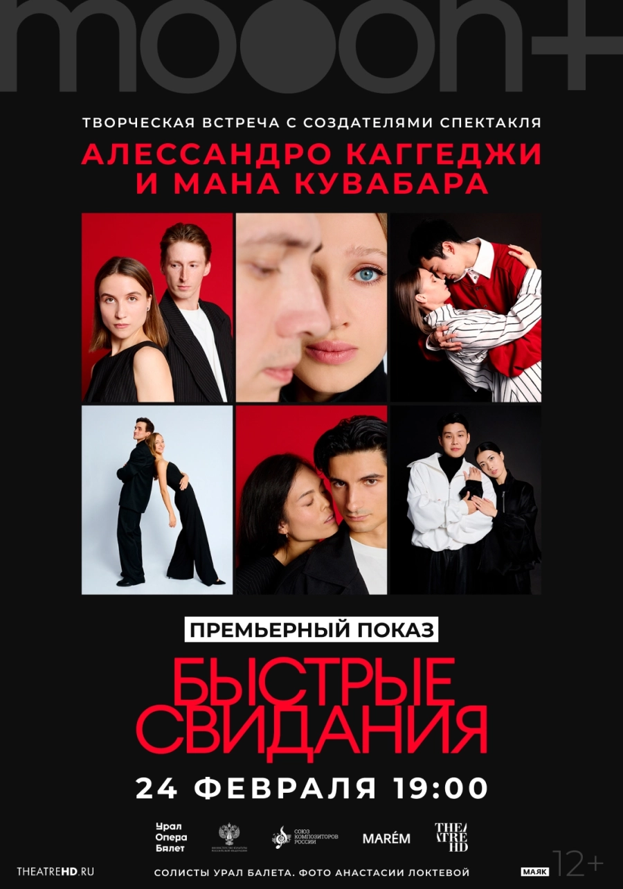 Быстрые свидания. Премьерный показ в Минске 24 февраля