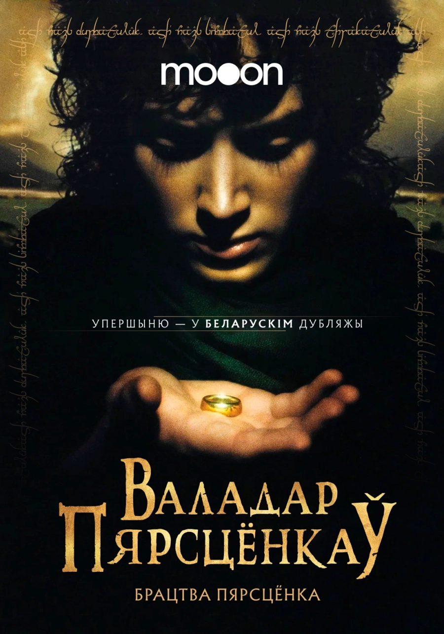 Валадар пярсцёнкаў: Брацтва пярсцёнка в Минске