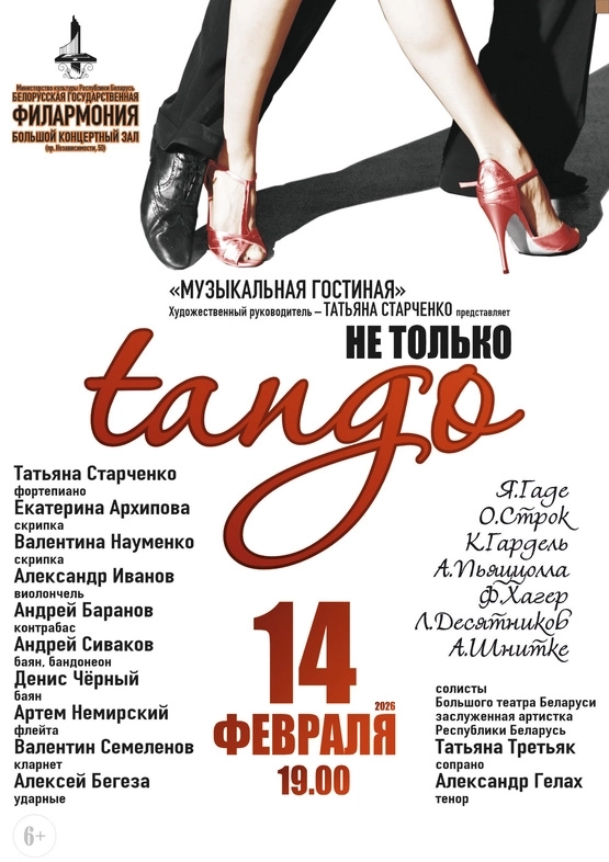 Не только танго в Минске 14 февраля