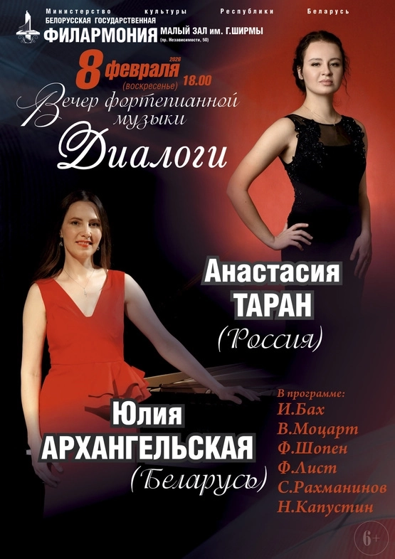 Вечер фортепианной музыки «Диалоги» в Минске 8 февраля