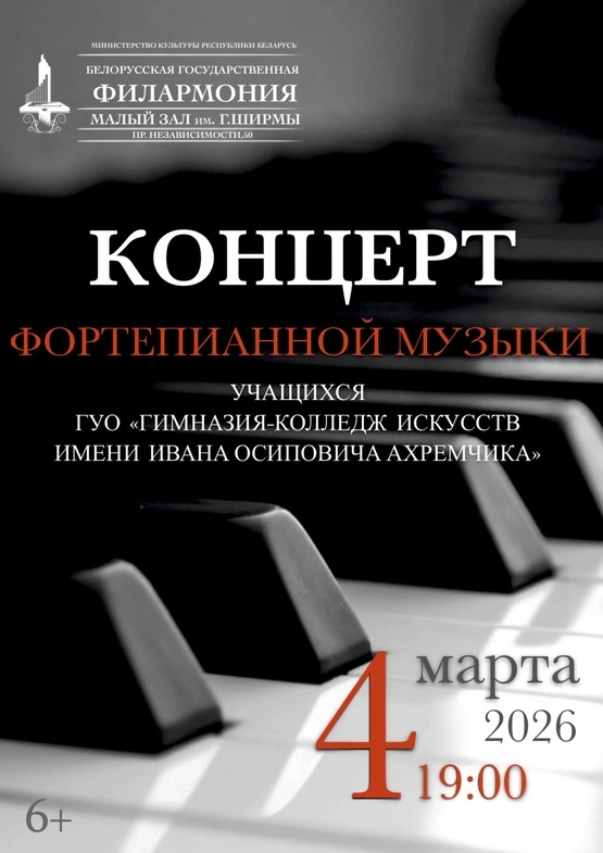 Концерт фортепианной музыки в Минске 4 марта