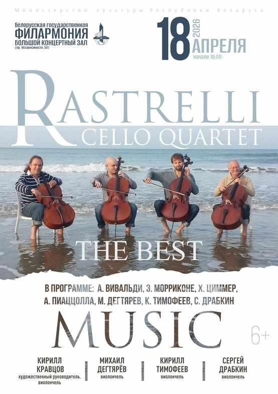 Rastrelli Cello Quartet: “The Best” в Минске 18 апреля