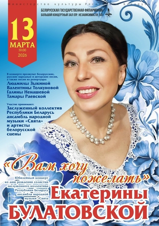 Юбилейный концерт Екатерины Булатовской в Минске 13 марта