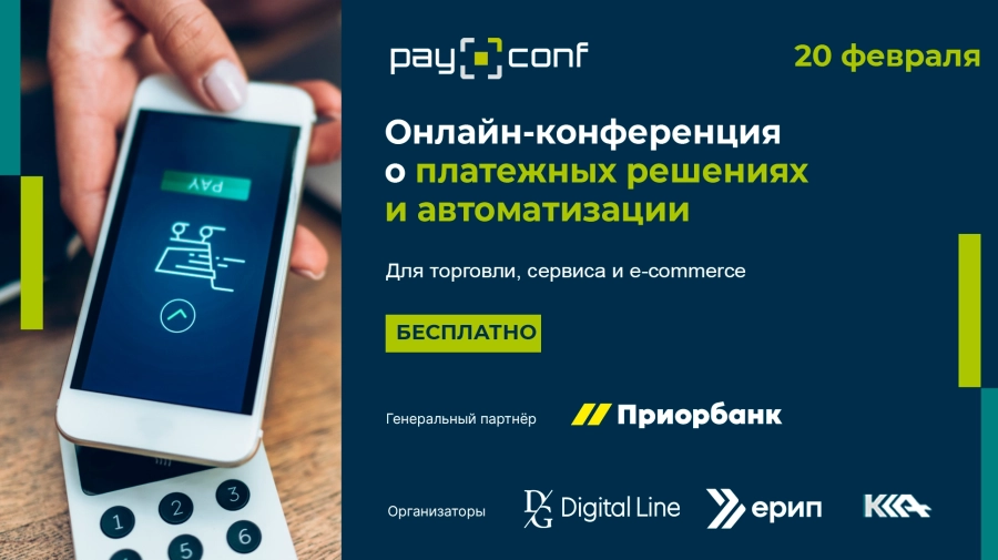 PayConf: Платежные решения для бизнеса 20 февраля