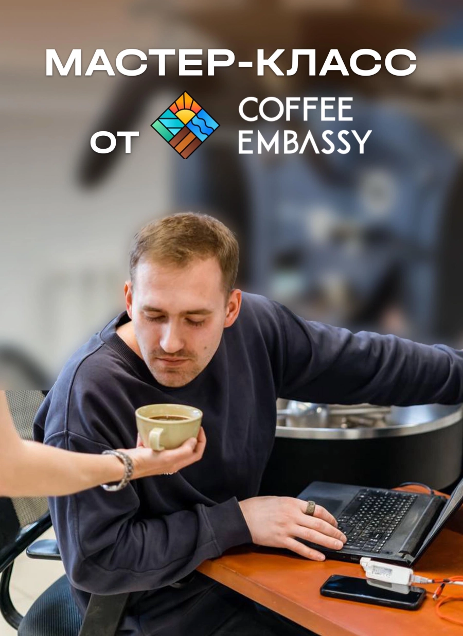 Дегустация и знакомство с производством Coffee Embassy в Минске 7 февраля