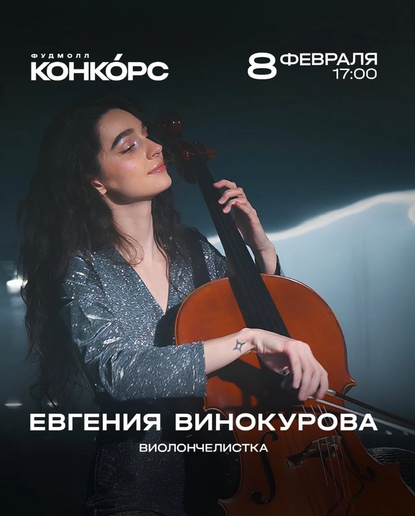 Евгения Винокурова концерт в Минске 8 февраля