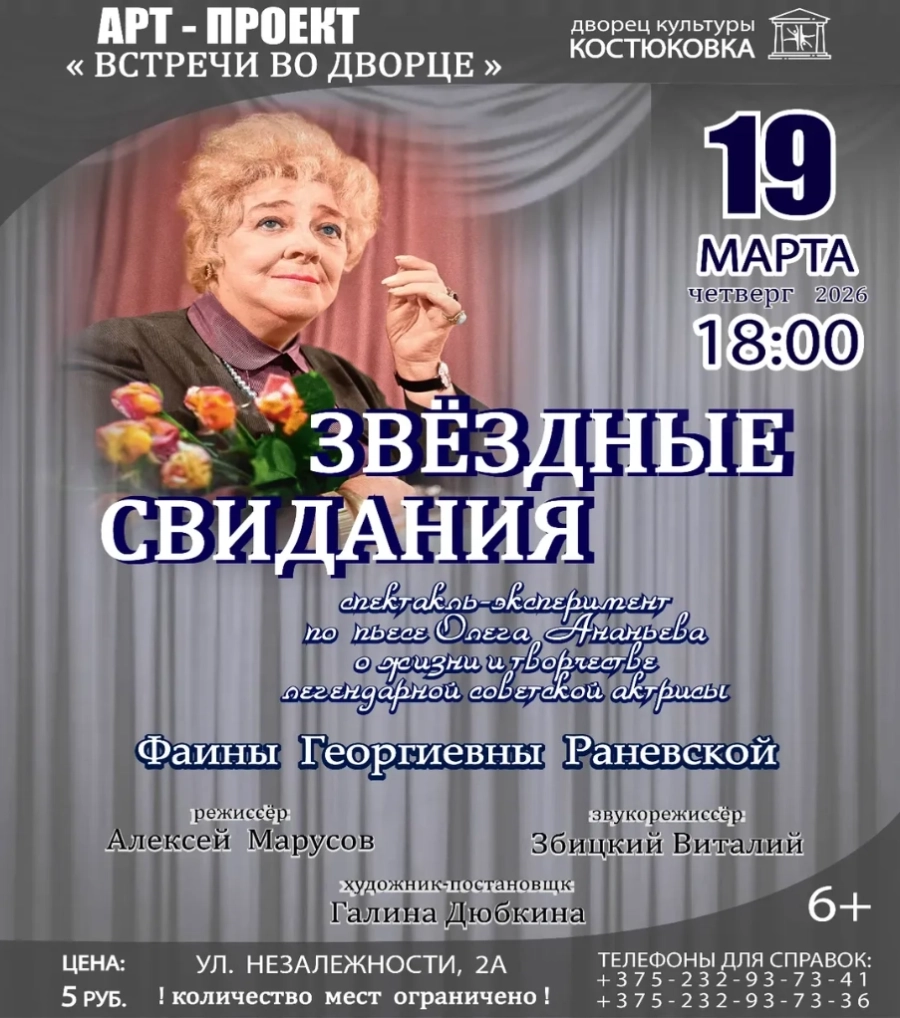 Звёздные свидания мероприятие в Гомеле 19 марта