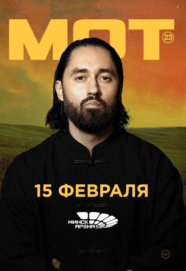 Мот концерт 15 февраля