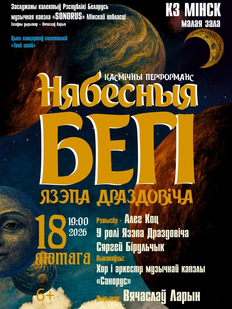 Нябесныя бегі мероприятие в Минске 18 февраля