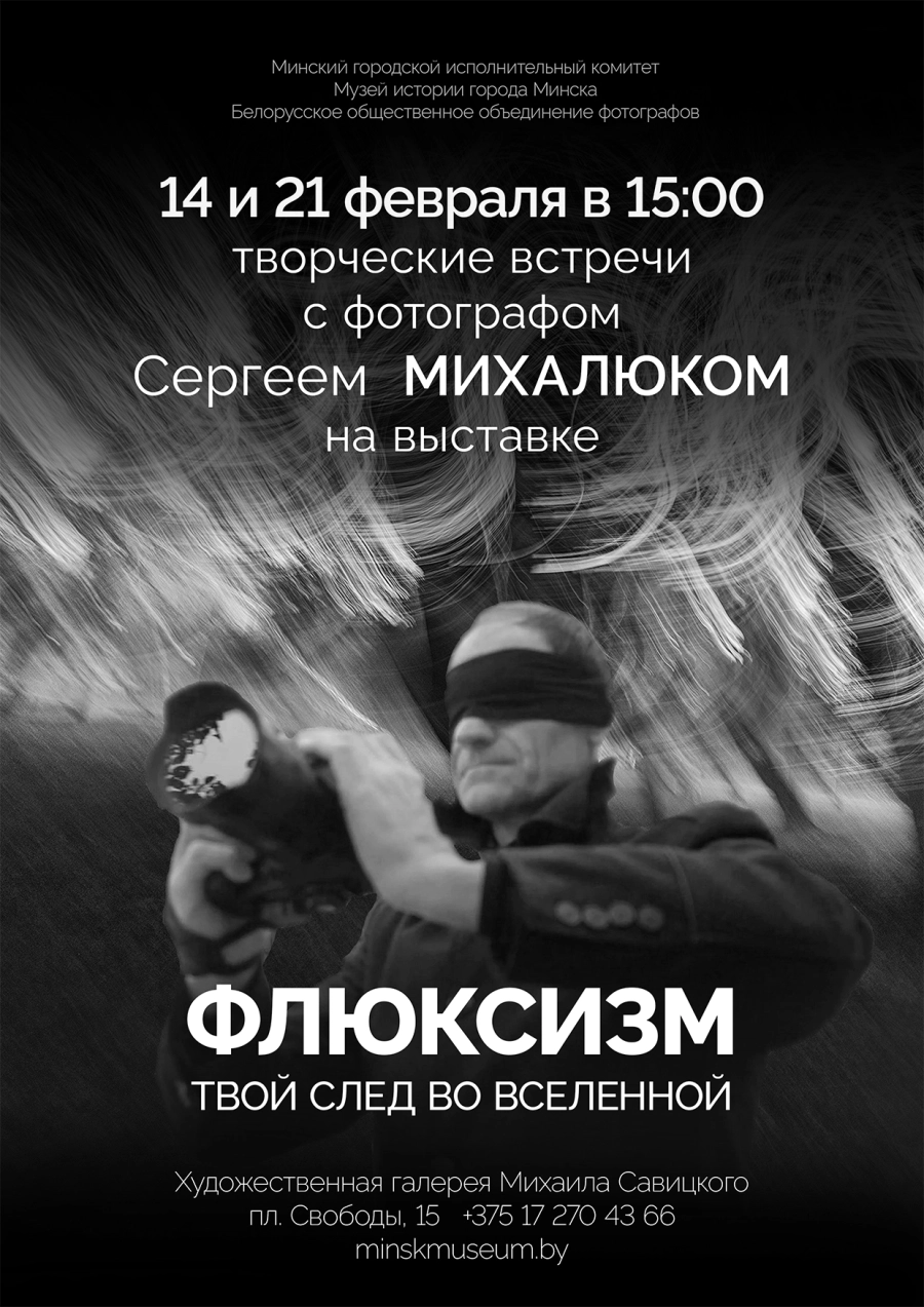 Творческие встречи с фотографом Сергеем Михалюком мероприятие