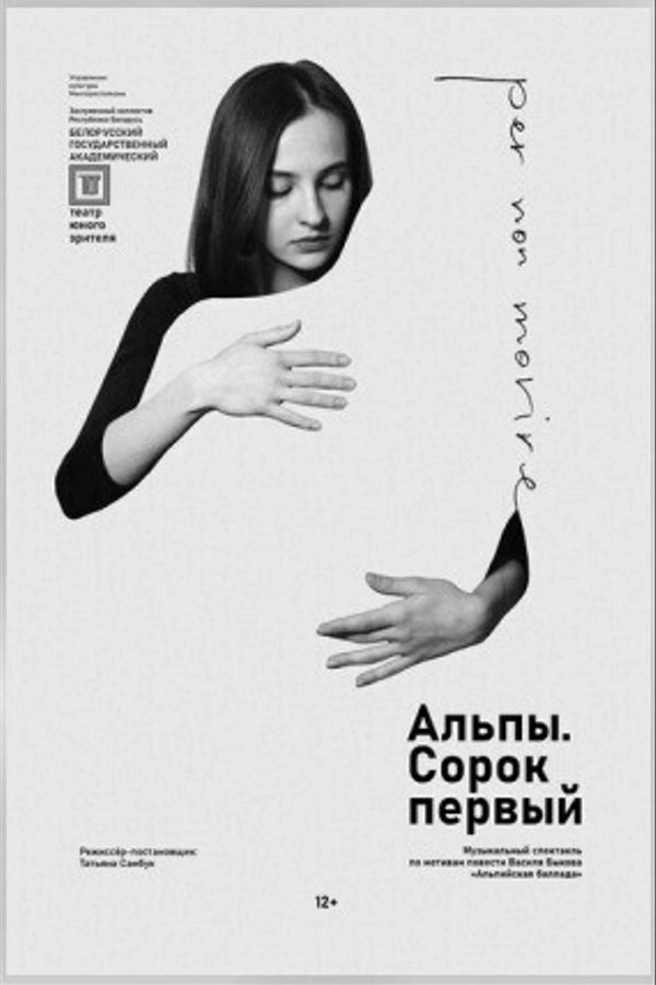 Альпы. Сорок первый мероприятие в Минске 20 февраля