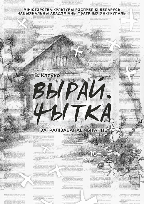 Вырай. Чытка мероприятие в Минске