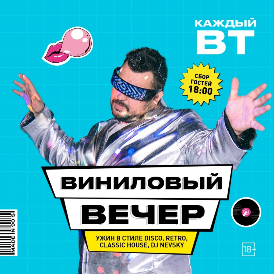 Виниловый вечер мероприятие в Минске