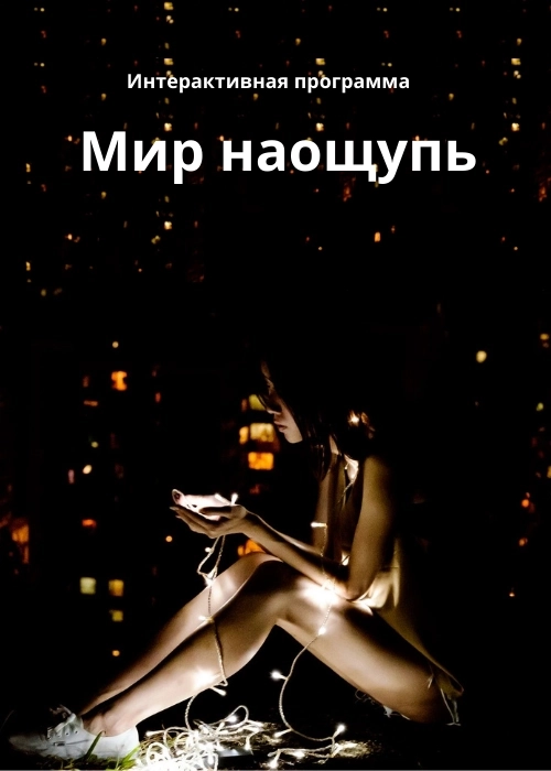 Интерактивная программа "Мир наощупь" мероприятие в Минске 6 марта