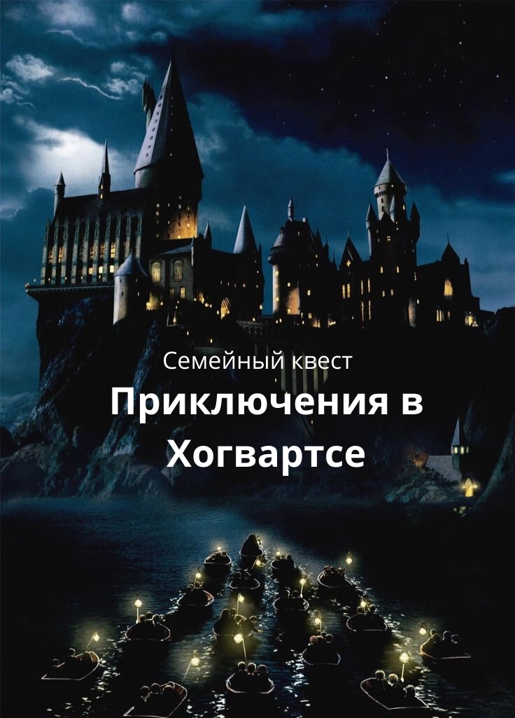 Семейный квест "Приключения в Хогвартсе" мероприятие в Минске 29 марта