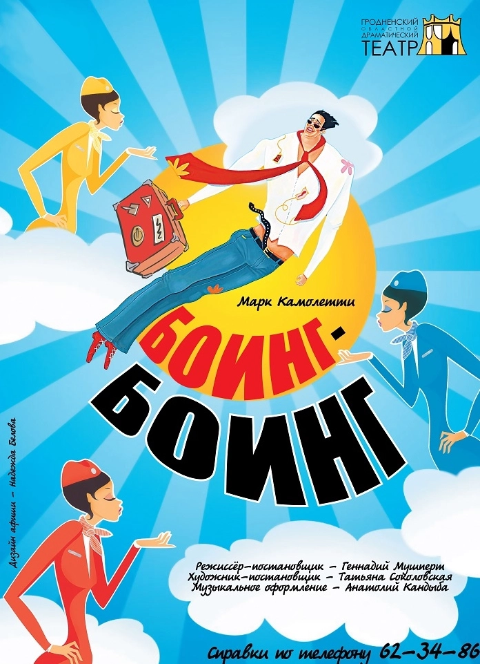 Боинг-Боинг мероприятие в Гродно