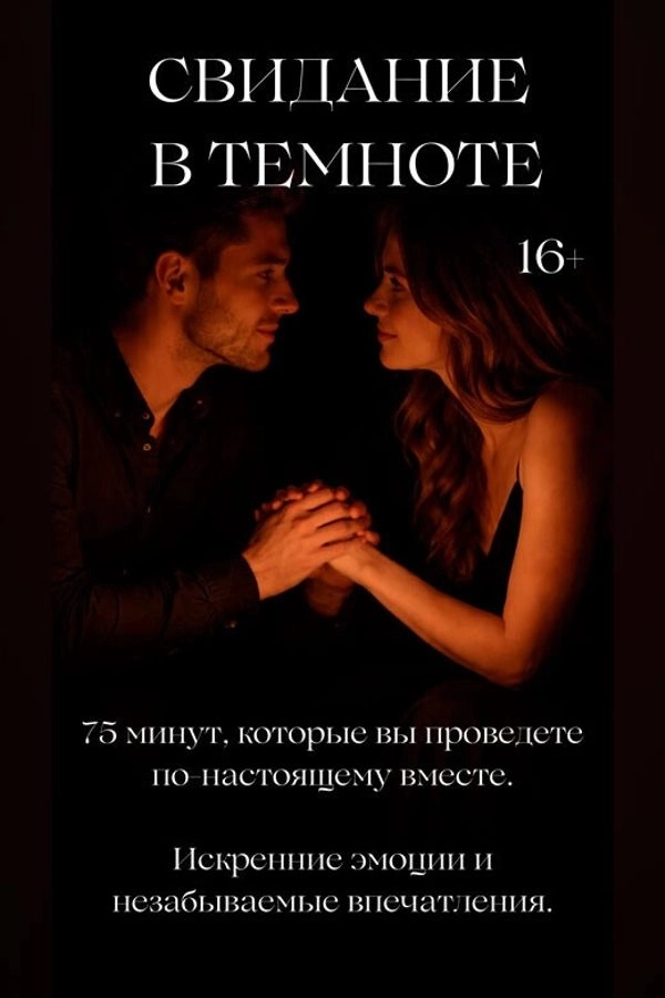 Свидание в темноте мероприятие в Минске
