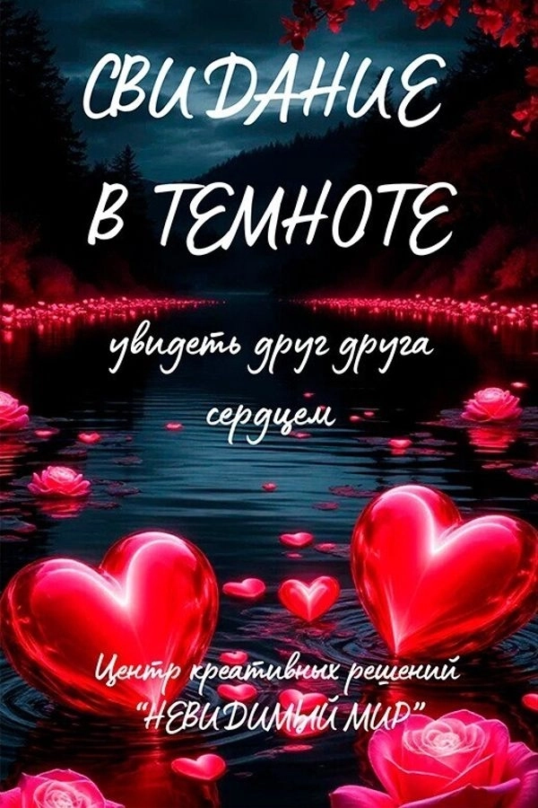 Романтический квест «Свидание в темноте» мероприятие в Минске