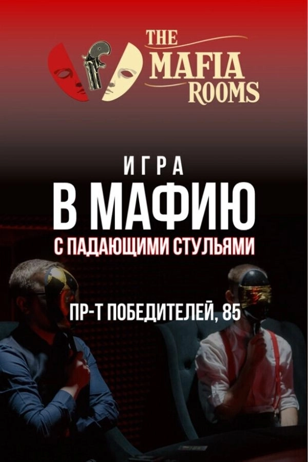 Игра в мафию с падающими стульями мероприятие в Минске