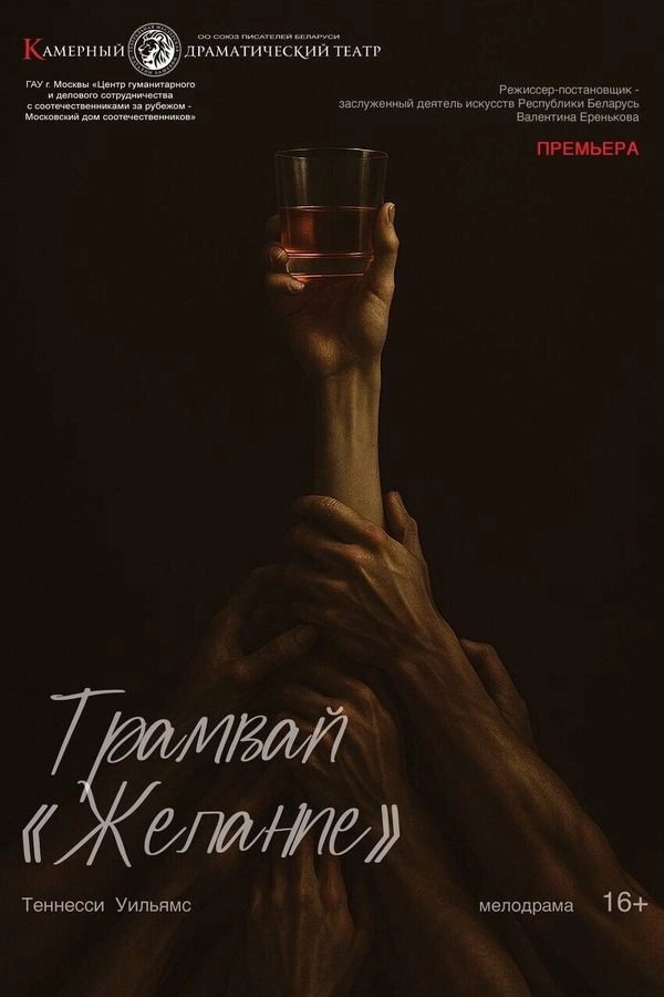 Спектакль «Трамвай «Желание»‎ мероприятие в Минске