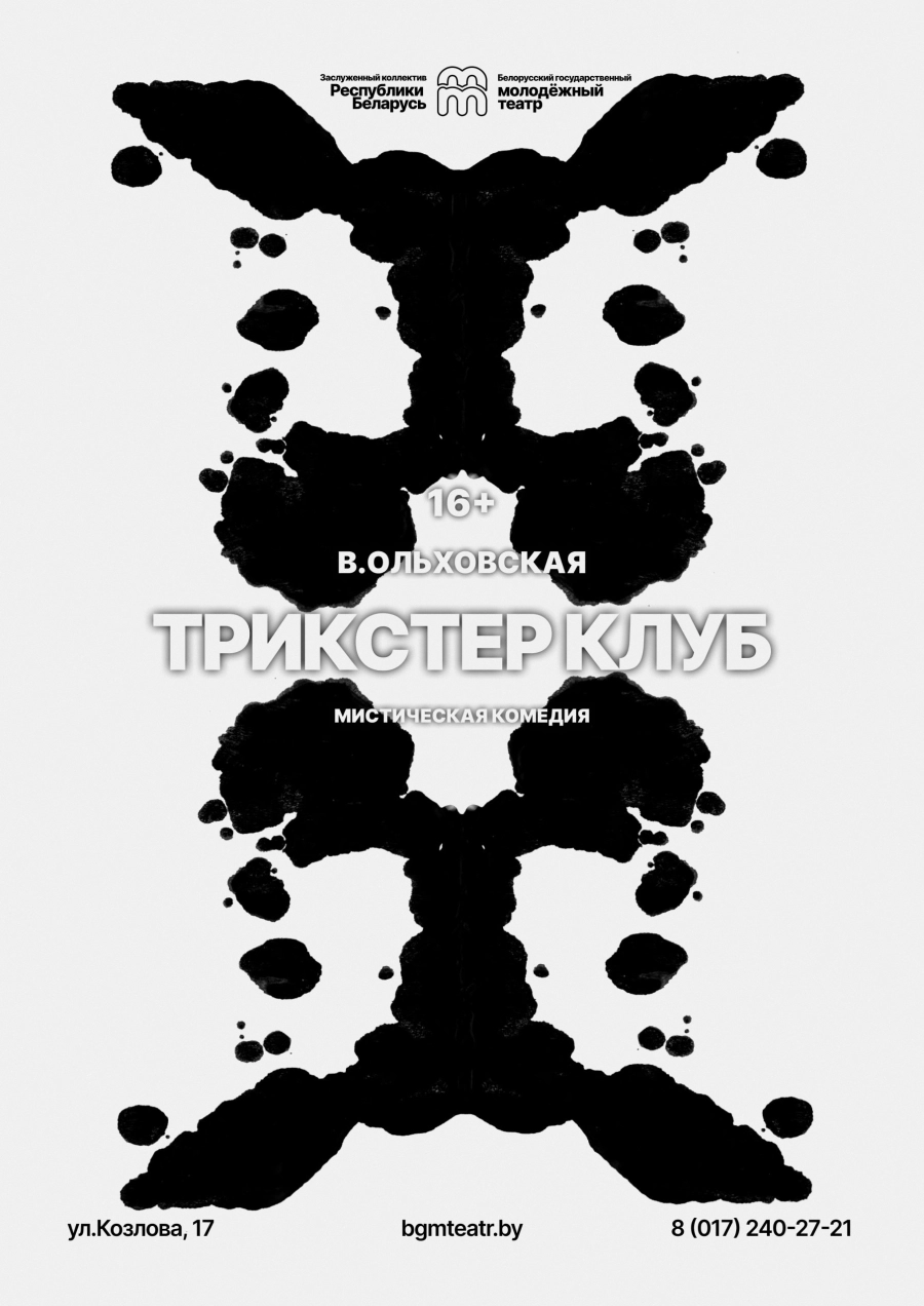 Трикстер клуб мероприятие в Минске