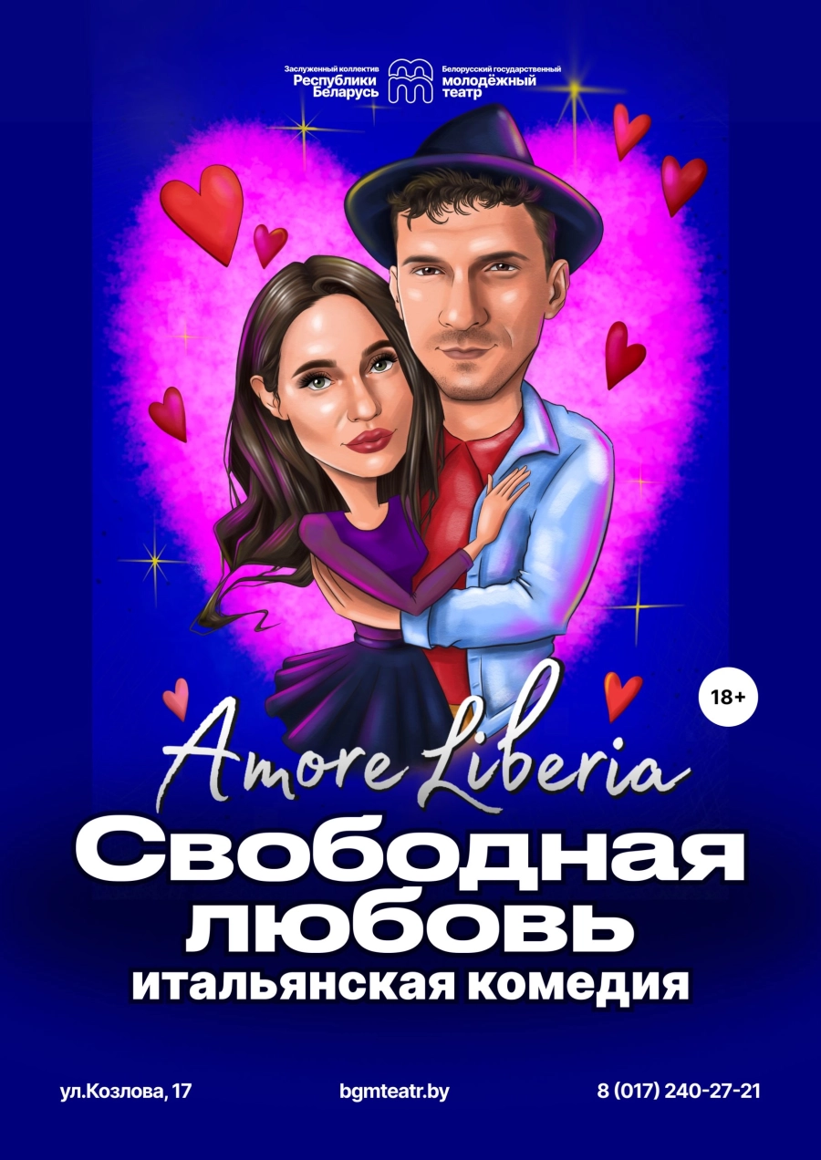 Свободная любовь мероприятие в Минске