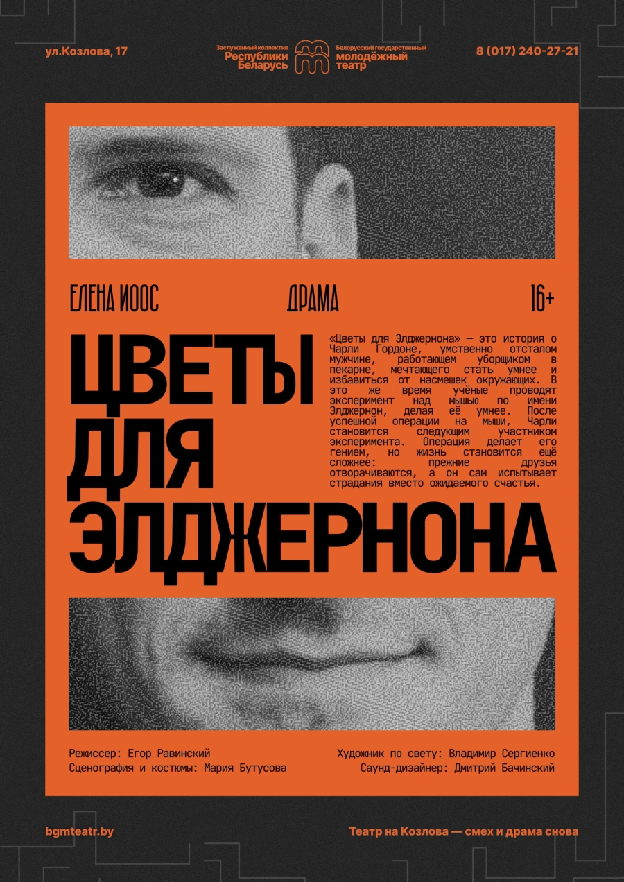 Цветы для Элджернона мероприятие в Минске