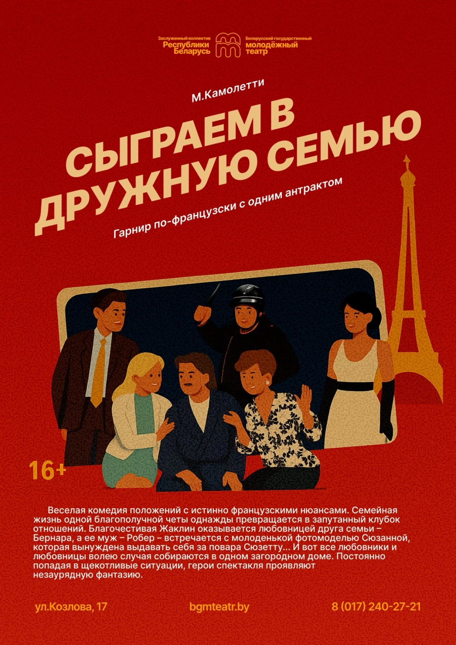 Сыграем в дружную семью мероприятие в Минске