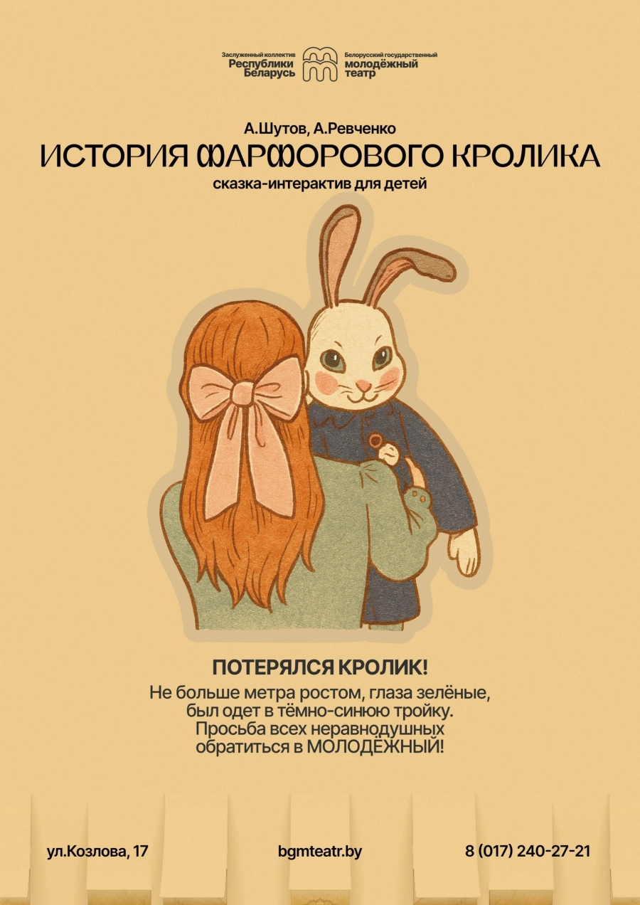 История фарфорового кролика​ мероприятие в Минске