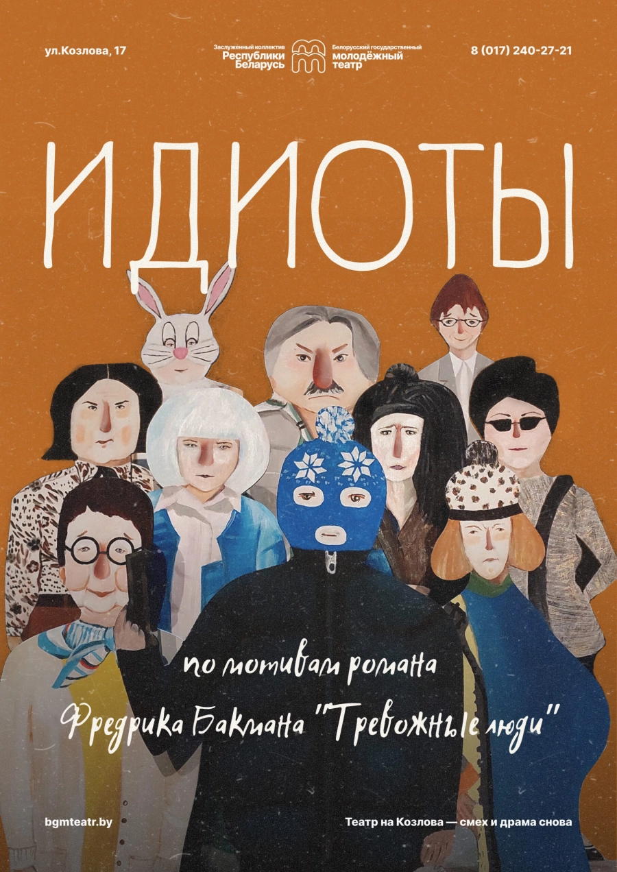 Идиоты мероприятие в Минске